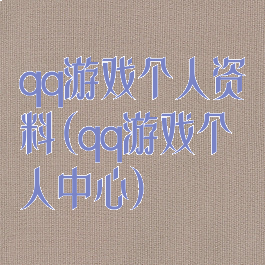 qq游戏个人资料(qq游戏个人中心)