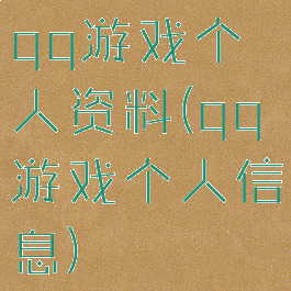 qq游戏个人资料(qq游戏个人信息)