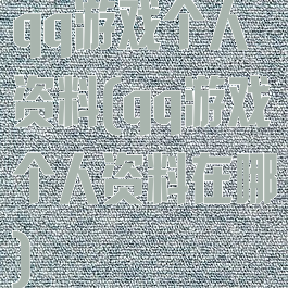 qq游戏个人资料(qq游戏个人资料在哪)