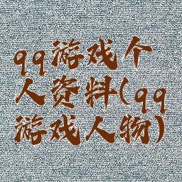 qq游戏个人资料(qq游戏人物)