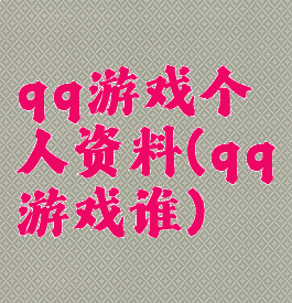 qq游戏个人资料(qq游戏谁)