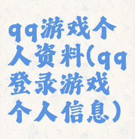 qq游戏个人资料(qq登录游戏个人信息)