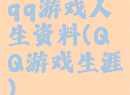 qq游戏人生资料(QQ游戏生涯)