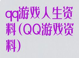 qq游戏人生资料(QQ游戏资料)