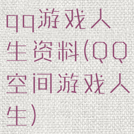 qq游戏人生资料(QQ空间游戏人生)