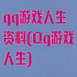 qq游戏人生资料(Qq游戏人生)