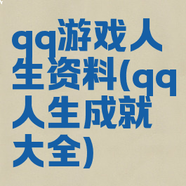 qq游戏人生资料(qq人生成就大全)