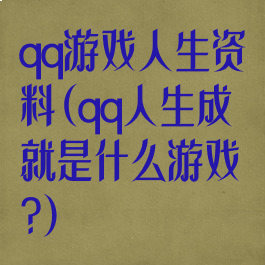 qq游戏人生资料(qq人生成就是什么游戏?)