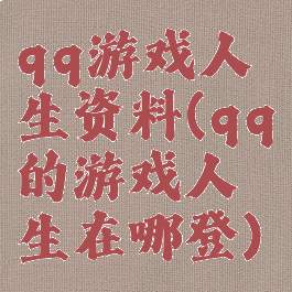 qq游戏人生资料(qq的游戏人生在哪登)