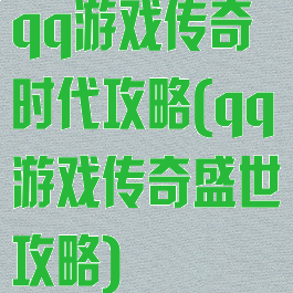 qq游戏传奇时代攻略(qq游戏传奇盛世攻略)