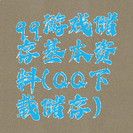 qq游戏储存基本资料(QQ下载储存)
