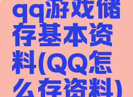 qq游戏储存基本资料(QQ怎么存资料)
