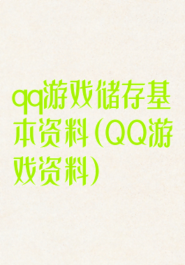 qq游戏储存基本资料(QQ游戏资料)