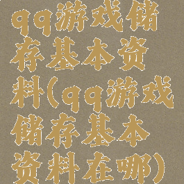 qq游戏储存基本资料(qq游戏储存基本资料在哪)