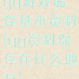 qq游戏储存基本资料(qq资料保存在什么地方)