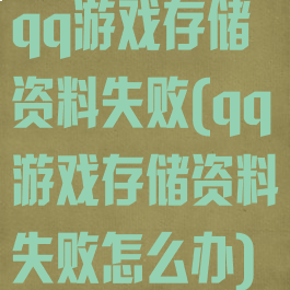 qq游戏存储资料失败(qq游戏存储资料失败怎么办)
