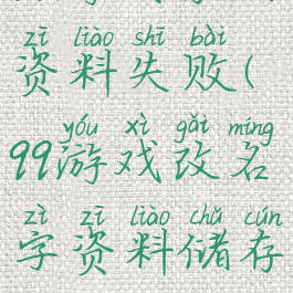 qq游戏存储资料失败(qq游戏改名字资料储存失败)