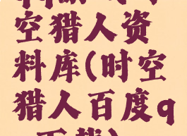 qq游戏时空猎人资料库(时空猎人百度qq下载)