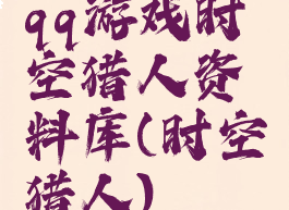 qq游戏时空猎人资料库(时空猎人)