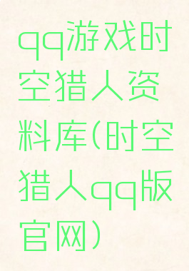 qq游戏时空猎人资料库(时空猎人qq版官网)