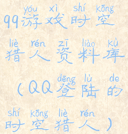 qq游戏时空猎人资料库(QQ登陆的时空猎人)