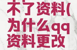 qq游戏改不了资料(为什么qq资料更改不了)