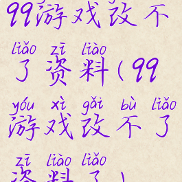 qq游戏改不了资料(qq游戏改不了资料了)
