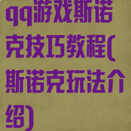qq游戏斯诺克技巧教程(斯诺克玩法介绍)