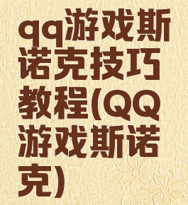 qq游戏斯诺克技巧教程(QQ游戏斯诺克)
