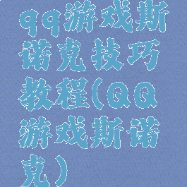 qq游戏斯诺克技巧教程(QQ游戏斯诺克)