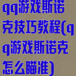 qq游戏斯诺克技巧教程(qq游戏斯诺克怎么瞄准)