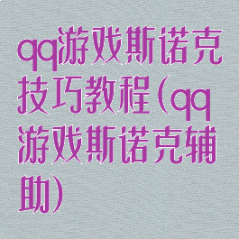 qq游戏斯诺克技巧教程(qq游戏斯诺克辅助)