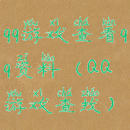 qq游戏查看qq资料(QQ游戏查找)