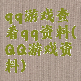 qq游戏查看qq资料(QQ游戏资料)