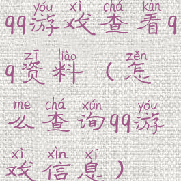 qq游戏查看qq资料(怎么查询qq游戏信息)