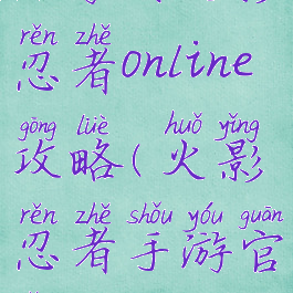 qq游戏火影忍者online攻略(火影忍者手游官网攻略)