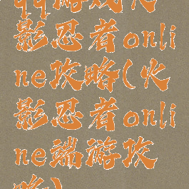 qq游戏火影忍者online攻略(火影忍者online端游攻略)