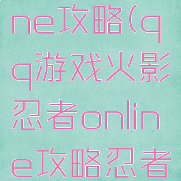 qq游戏火影忍者online攻略(qq游戏火影忍者online攻略忍者考试火主80)