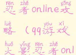 qq游戏火影忍者online攻略(qq游戏火影忍者online阵容)