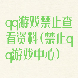 qq游戏禁止查看资料(禁止qq游戏中心)