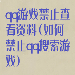 qq游戏禁止查看资料(如何禁止qq搜索游戏)