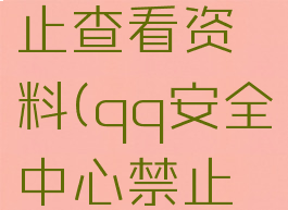 qq游戏禁止查看资料(qq安全中心禁止游戏登录)