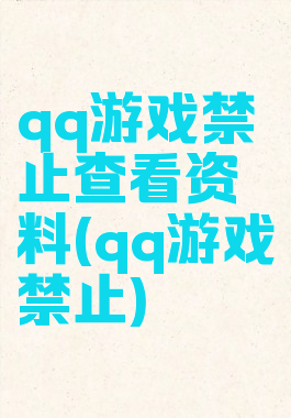 qq游戏禁止查看资料(qq游戏禁止)