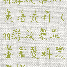 qq游戏禁止查看资料(qq游戏禁止查看资料怎么办)