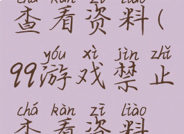 qq游戏禁止查看资料(qq游戏禁止查看资料怎么设置)