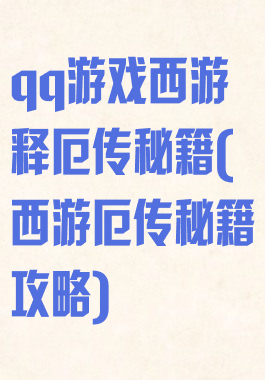 qq游戏西游释厄传秘籍(西游厄传秘籍攻略)