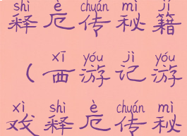 qq游戏西游释厄传秘籍(西游记游戏释厄传秘籍)