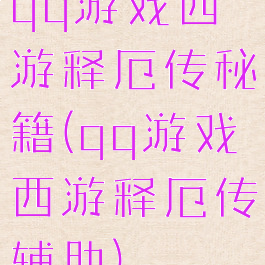 qq游戏西游释厄传秘籍(qq游戏西游释厄传辅助)