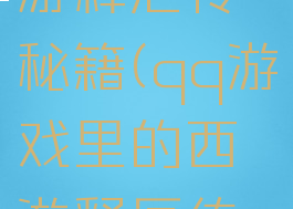 qq游戏西游释厄传秘籍(qq游戏里的西游释厄传攻略)