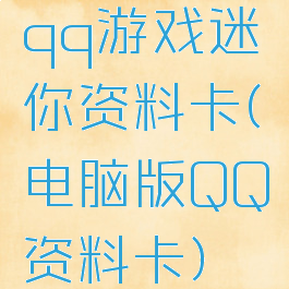 qq游戏迷你资料卡(电脑版QQ资料卡)